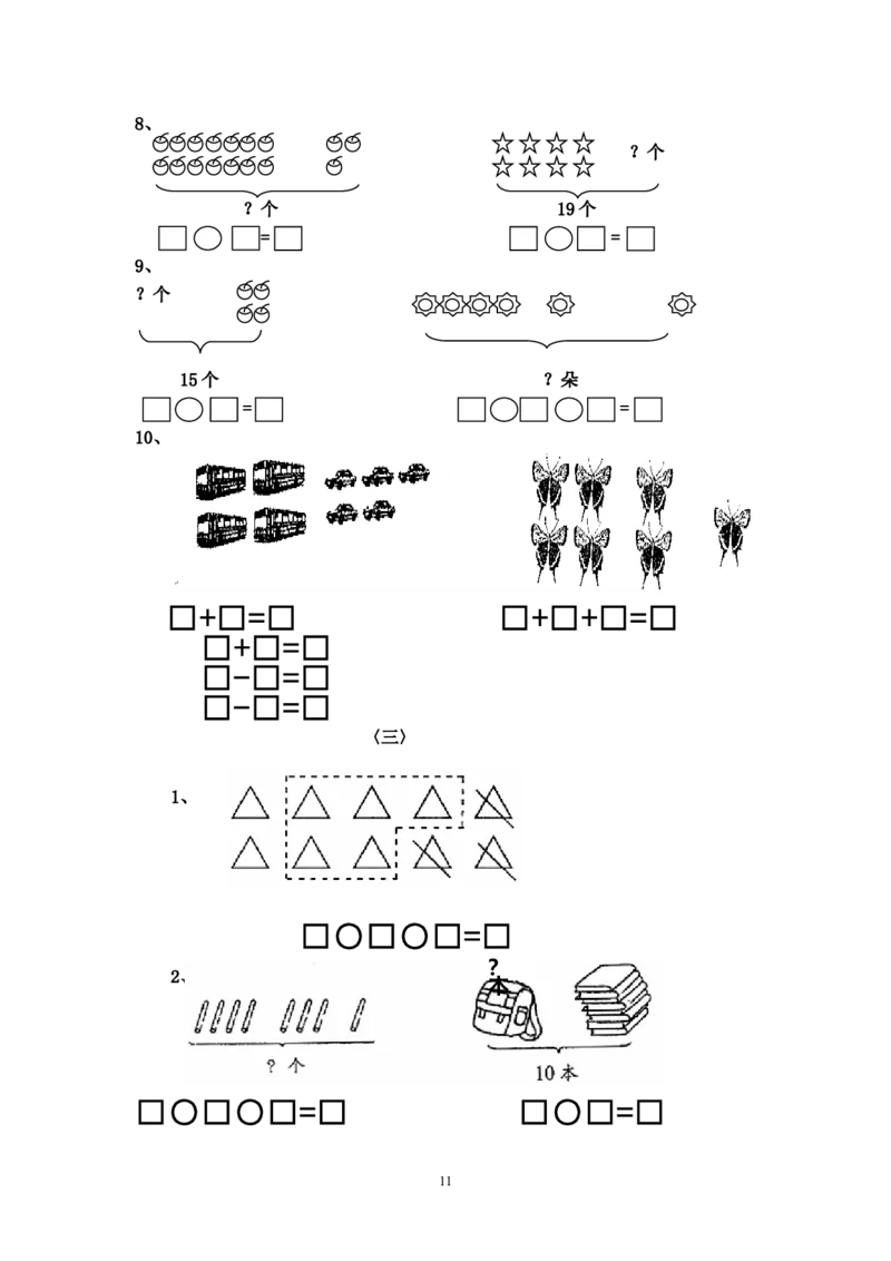 人教版小学数学一年级上册期末复习题整理_一年级上下册资料_小学一年级学习资料-25年更新版_1-03、小学一年级数学上册_人教版_07、专项练习