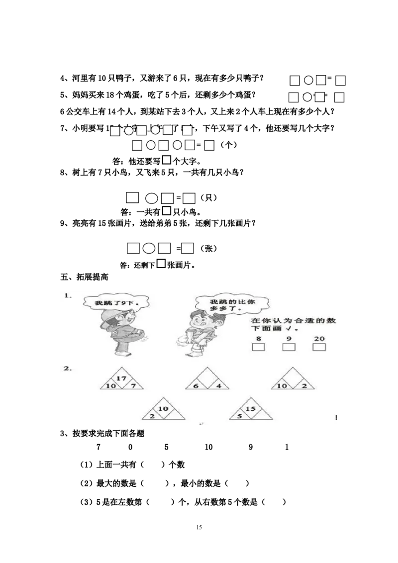 人教版小学数学一年级上册期末复习题整理_一年级上下册资料_小学一年级学习资料-25年更新版_1-03、小学一年级数学上册_人教版_07、专项练习