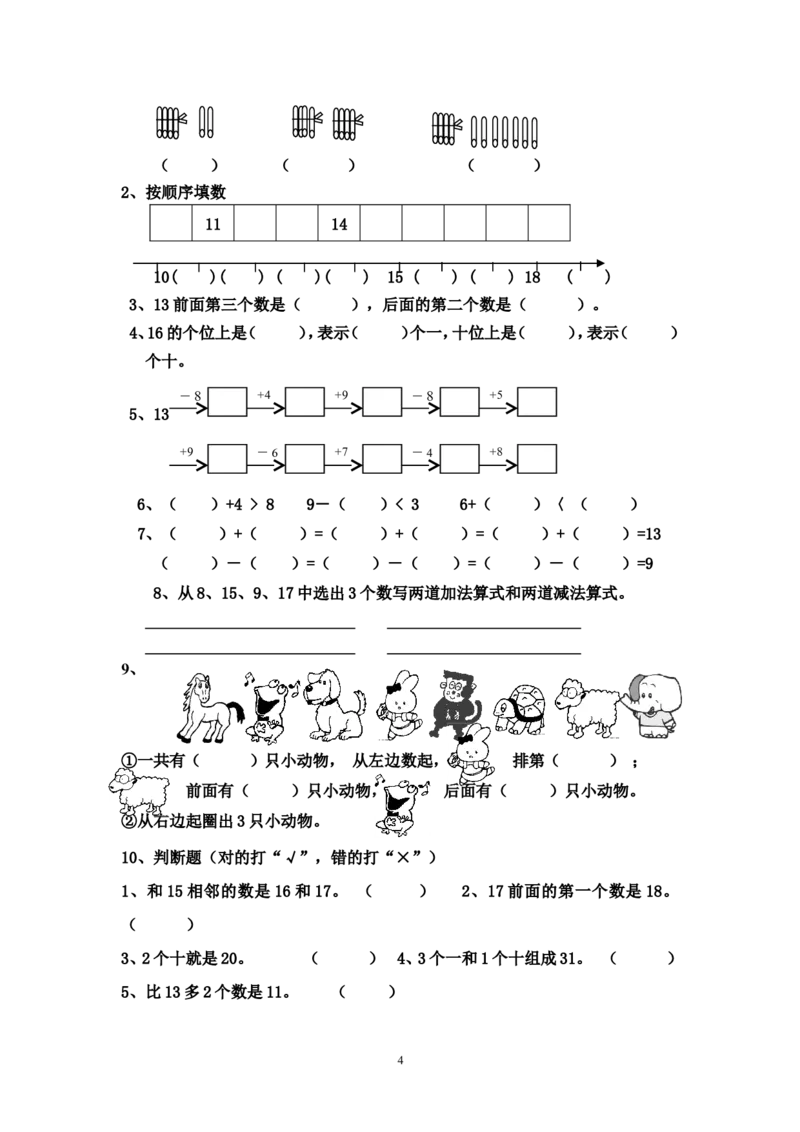 人教版小学数学一年级上册期末复习题整理_一年级上下册资料_小学一年级学习资料-25年更新版_1-03、小学一年级数学上册_人教版_07、专项练习