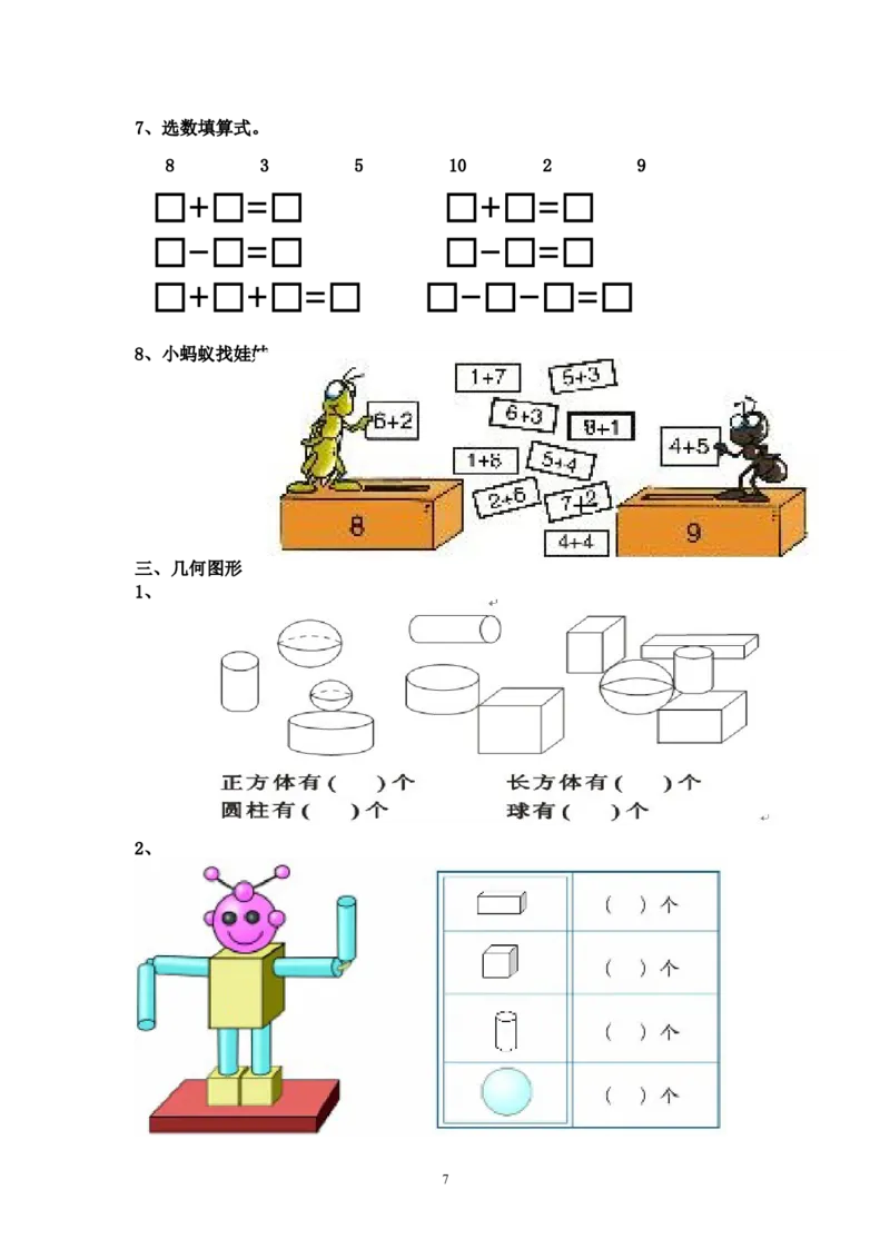 人教版小学数学一年级上册期末复习题整理_一年级上下册资料_小学一年级学习资料-25年更新版_1-03、小学一年级数学上册_人教版_07、专项练习