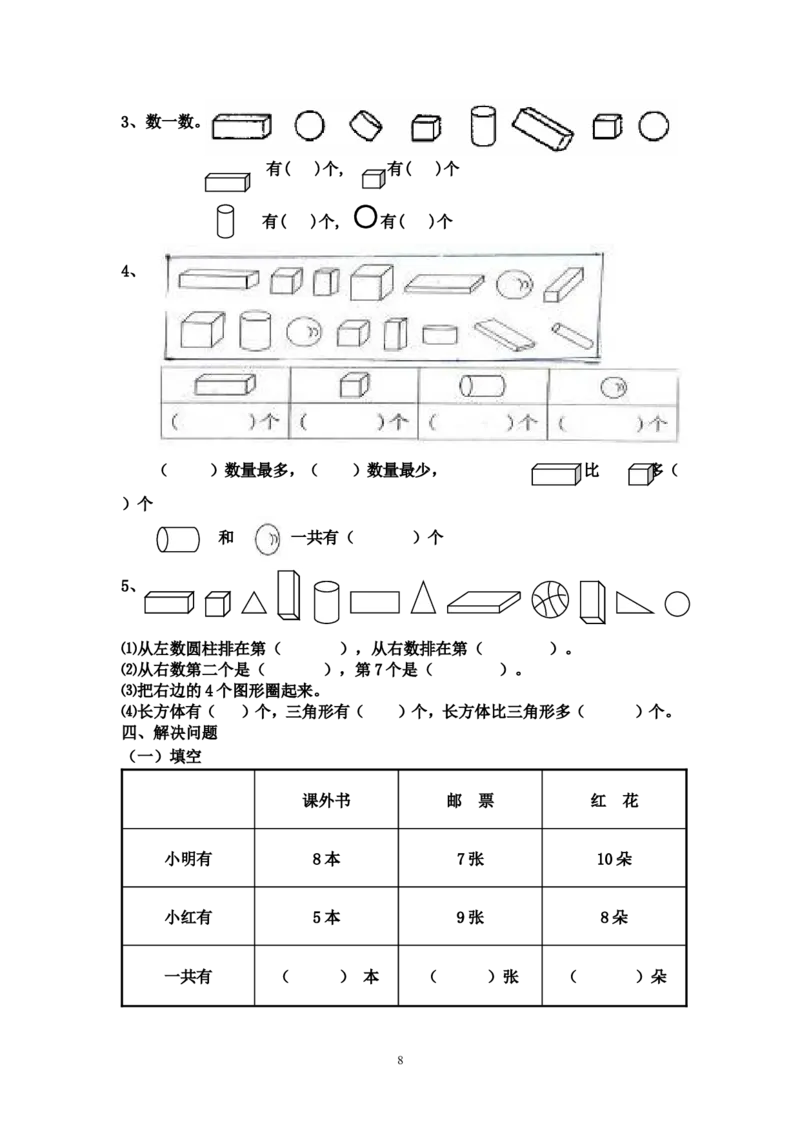 人教版小学数学一年级上册期末复习题整理_一年级上下册资料_小学一年级学习资料-25年更新版_1-03、小学一年级数学上册_人教版_07、专项练习