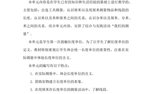 单元概述与课时安排_二年级上下册资料_2年级下册教学资源包教案+学案_第一单元厘米、分米、米（教案+学案）_教案
