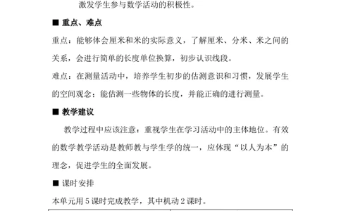 单元概述与课时安排_二年级上下册资料_2年级下册教学资源包教案+学案_第一单元厘米、分米、米（教案+学案）_教案