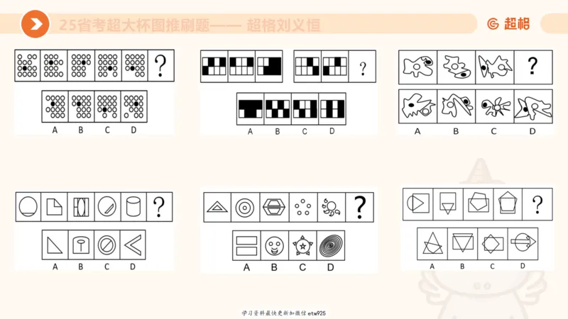 图推专项刷题120250103013531_2026考公资料_（05）超格_行测申论2025超格合集(行测&申论&政治理论)_行测申论2025省考超格超大杯刷题课（五合一）_课件_图推