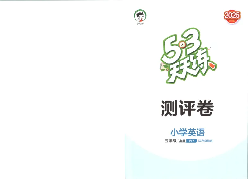 五年级英语上册外研版三起点25秋《53天天练》测评卷_25秋小学语数英习题试卷_英语_外研版_3-6年级英语上册外研版三起点25秋《53天天练》_五年级英语上册外研版三起点25秋《53天天练》