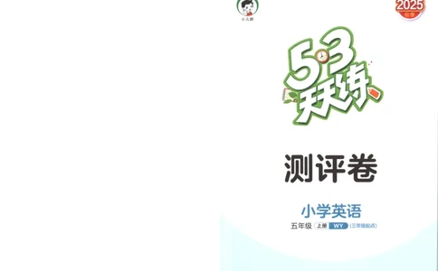 五年级英语上册外研版三起点25秋《53天天练》测评卷_25秋小学语数英习题试卷_英语_外研版_3-6年级英语上册外研版三起点25秋《53天天练》_五年级英语上册外研版三起点25秋《53天天练》