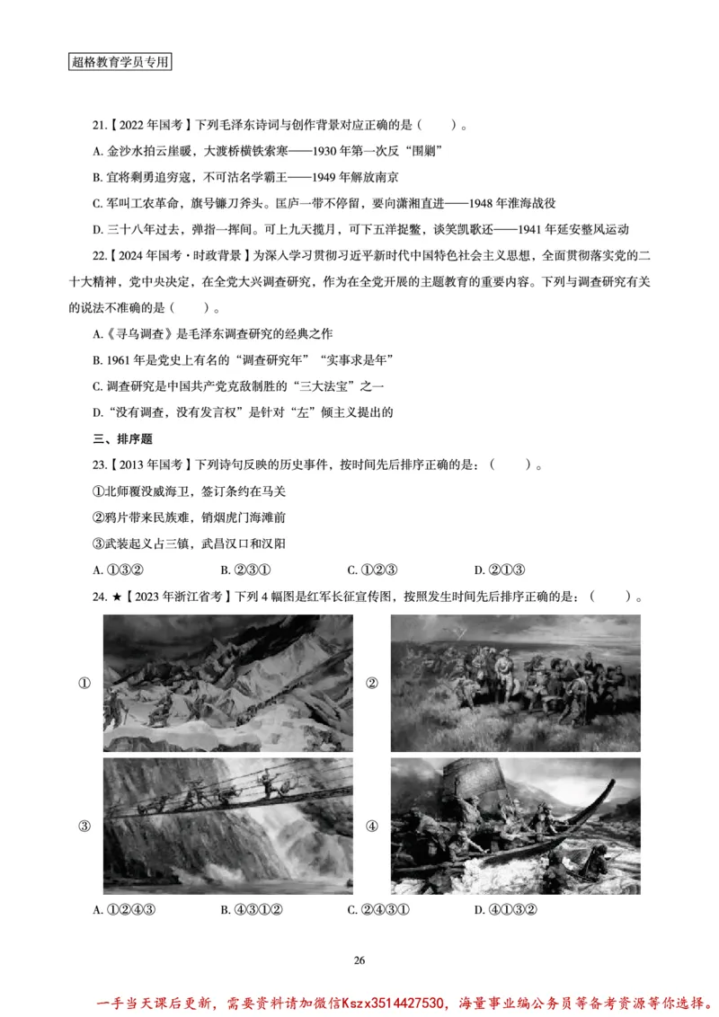 01.党史讲义_2026考公资料_（05）超格_行测申论2025超格合集(行测&申论&政治理论)_常识2025超格常识判断全家桶（含政治理论冲刺）_02.常识判断讲练专题课_讲义