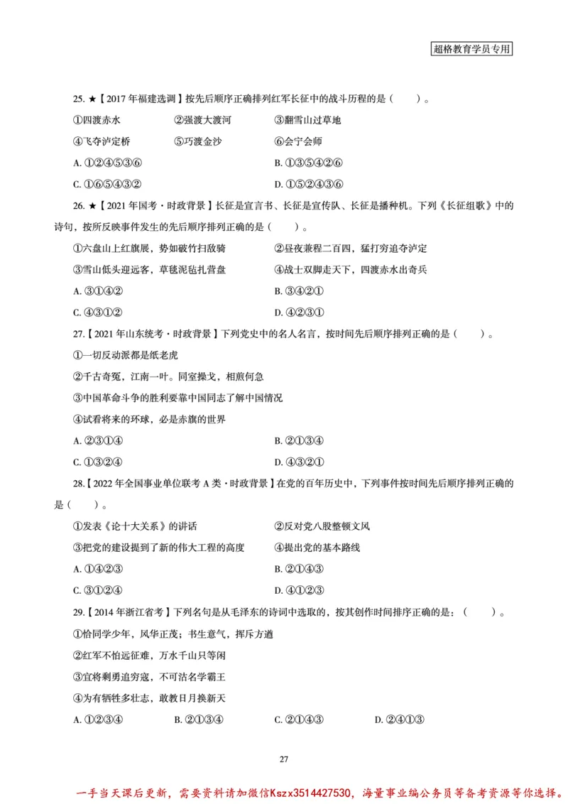 01.党史讲义_2026考公资料_（05）超格_行测申论2025超格合集(行测&申论&政治理论)_常识2025超格常识判断全家桶（含政治理论冲刺）_02.常识判断讲练专题课_讲义