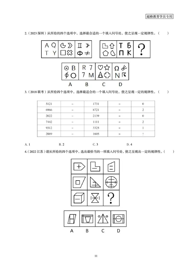 03.判断推理全家桶-超大杯分组刷题-图形推理_2026考公资料_（05）超格_行测申论2025超格合集(行测&申论&政治理论)_判断2025超格判断推理全家桶狂刷1000题_讲义