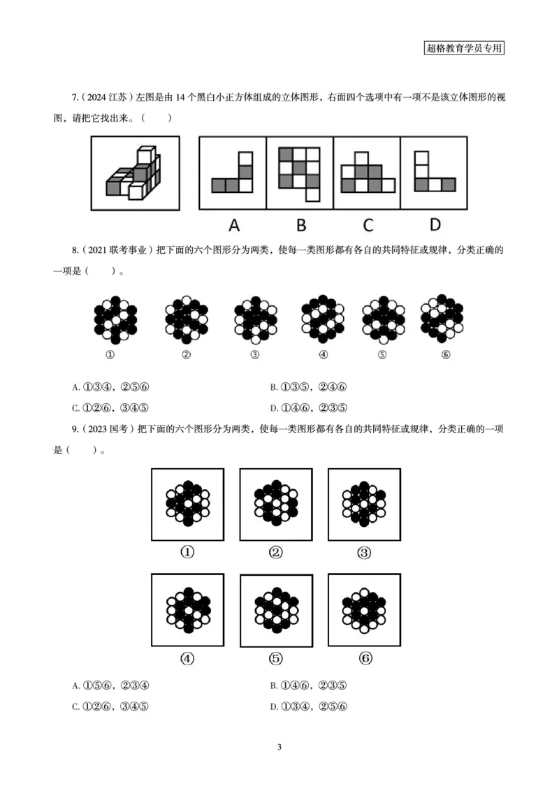 03.判断推理全家桶-超大杯分组刷题-图形推理_2026考公资料_（05）超格_行测申论2025超格合集(行测&申论&政治理论)_判断2025超格判断推理全家桶狂刷1000题_讲义
