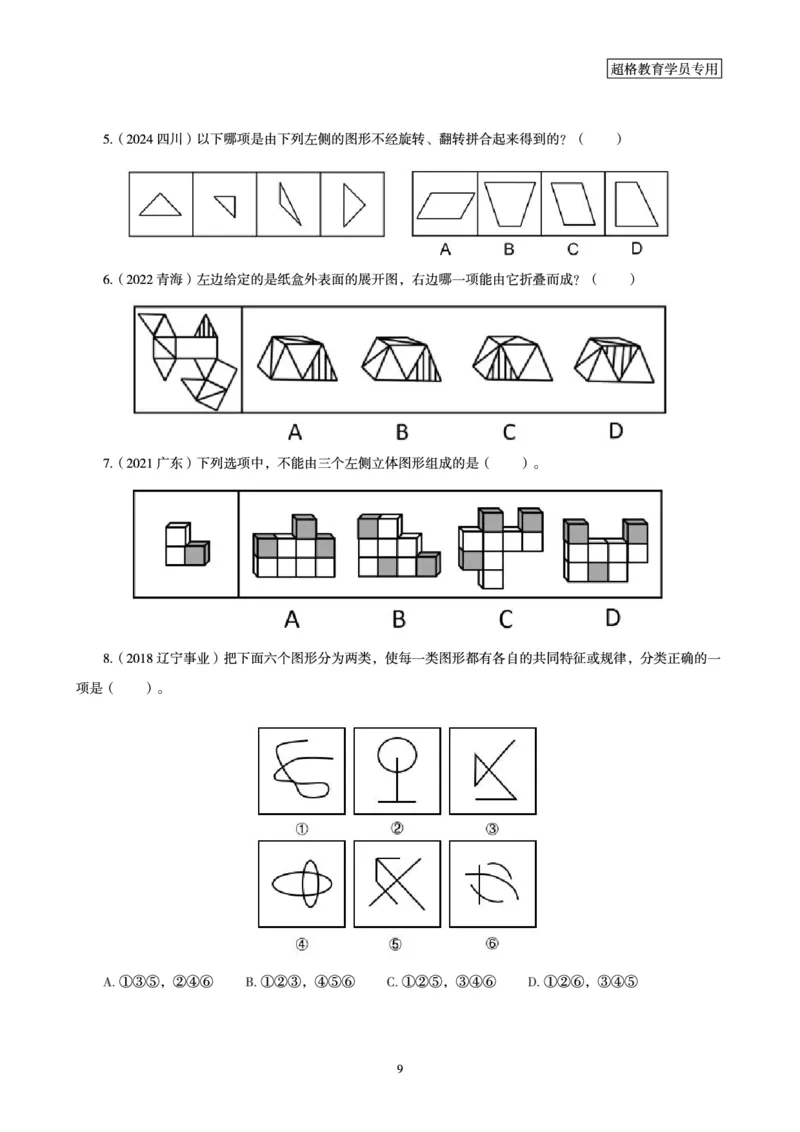 03.判断推理全家桶-超大杯分组刷题-图形推理_2026考公资料_（05）超格_行测申论2025超格合集(行测&申论&政治理论)_判断2025超格判断推理全家桶狂刷1000题_讲义