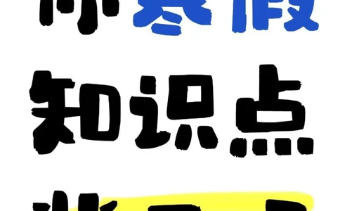 寒假逆袭，三年级下册数学必备知识点汇_三年级上下册资料_三年级下册小红书同款资料_三下数学