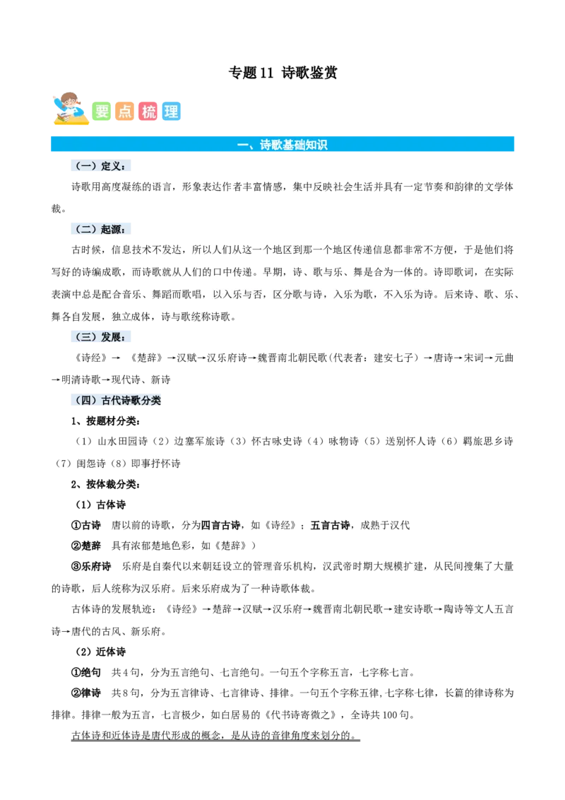 专题11诗歌鉴赏-原卷版-2024年三年级语文暑假专项（统编版）_三年级上下册资料_小学三年级学习资料-25年更新版_3-12、寒暑假大礼包_暑假_2024年三年级语文暑假专项
