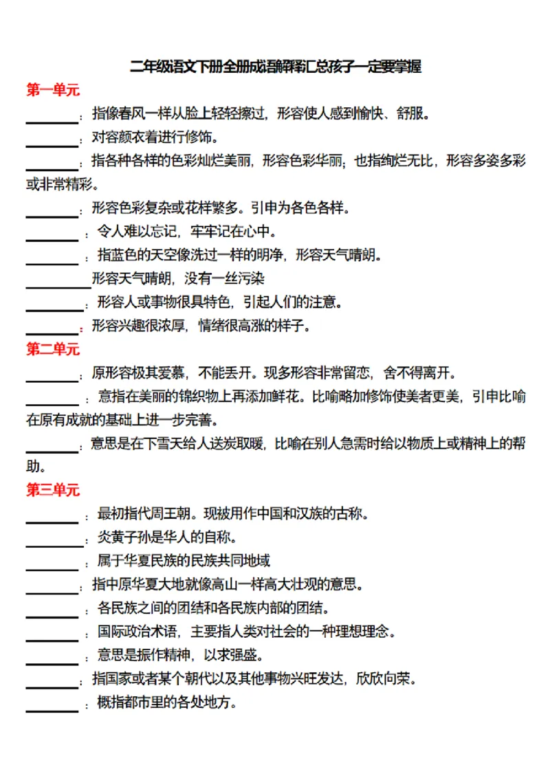二（下）语文全册成语解释专项练习_二年级上下册资料_小学二年级学习资料-25年更新版_2-02、小学二年级语文下册_2-2-2、练习题、作业、试题、试卷_预习资料