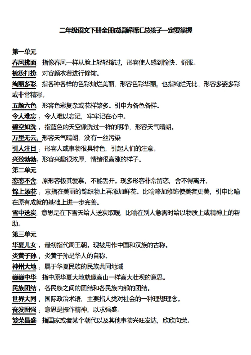 二（下）语文全册成语解释专项练习_二年级上下册资料_小学二年级学习资料-25年更新版_2-02、小学二年级语文下册_2-2-2、练习题、作业、试题、试卷_预习资料