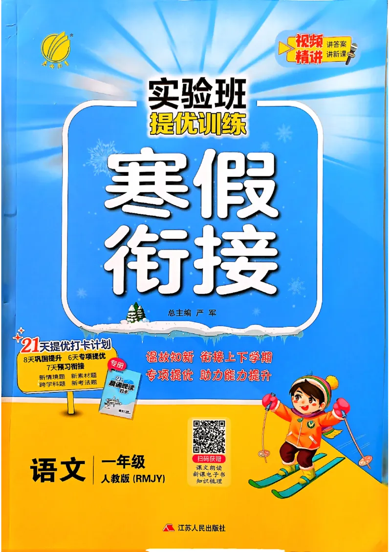 实验班寒假衔接一年级语文_一年级上下册资料_53黄冈多个品牌系列资料_语文