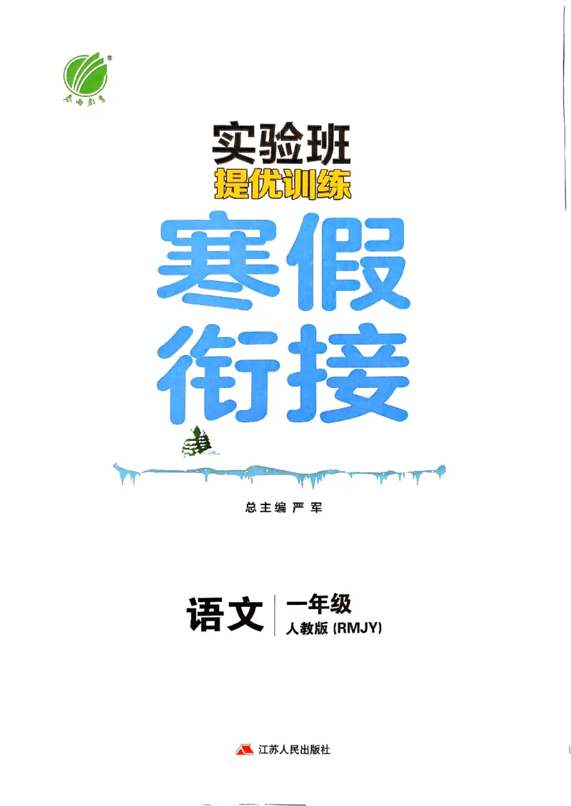 实验班寒假衔接一年级语文_一年级上下册资料_53黄冈多个品牌系列资料_语文