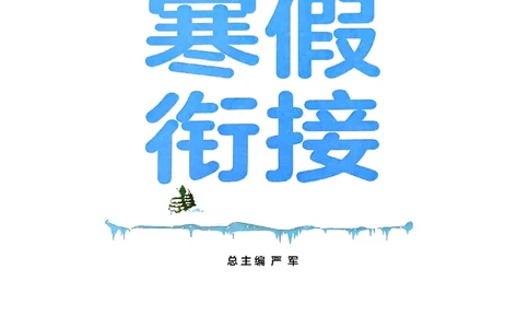 实验班寒假衔接一年级语文_一年级上下册资料_53黄冈多个品牌系列资料_语文