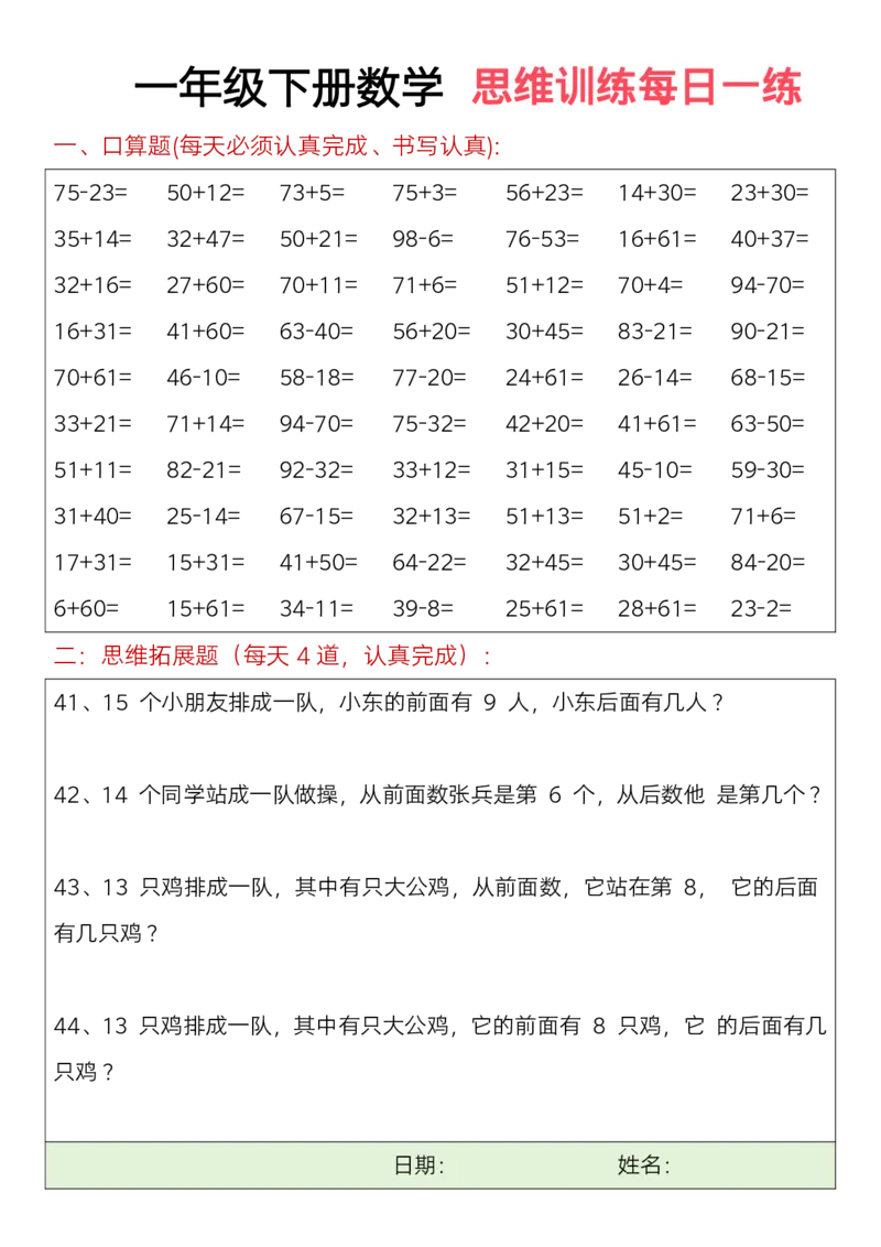 一年级下册数学思维训练题（每日一练）(3)_一年级上下册资料_小学一年级学习资料-25年更新版_1-04、小学一年级数学下册_1-4-2、练习题、作业、试题、试卷_通用_期末冲刺复习