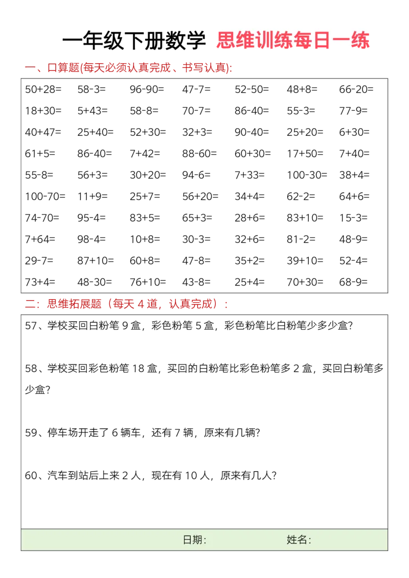 一年级下册数学思维训练题（每日一练）(3)_一年级上下册资料_小学一年级学习资料-25年更新版_1-04、小学一年级数学下册_1-4-2、练习题、作业、试题、试卷_通用_期末冲刺复习