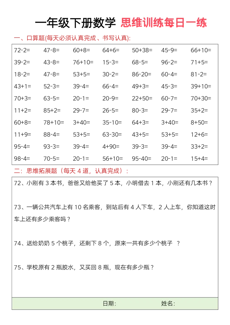 一年级下册数学思维训练题（每日一练）(3)_一年级上下册资料_小学一年级学习资料-25年更新版_1-04、小学一年级数学下册_1-4-2、练习题、作业、试题、试卷_通用_期末冲刺复习