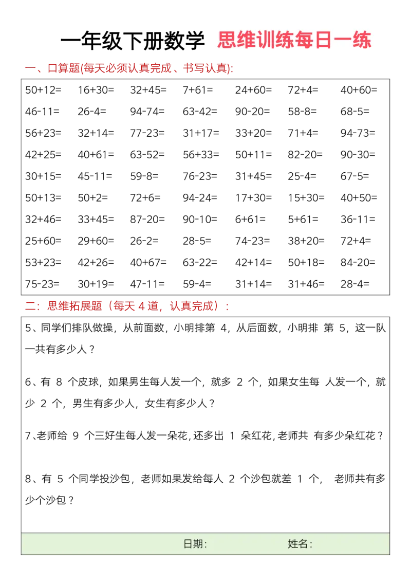 一年级下册数学思维训练题（每日一练）(3)_一年级上下册资料_小学一年级学习资料-25年更新版_1-04、小学一年级数学下册_1-4-2、练习题、作业、试题、试卷_通用_期末冲刺复习