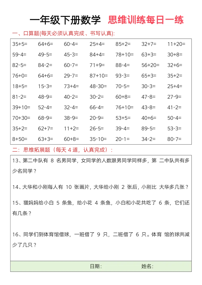 一年级下册数学思维训练题（每日一练）(3)_一年级上下册资料_小学一年级学习资料-25年更新版_1-04、小学一年级数学下册_1-4-2、练习题、作业、试题、试卷_通用_期末冲刺复习