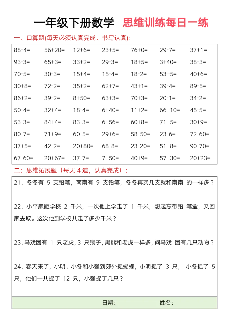 一年级下册数学思维训练题（每日一练）(3)_一年级上下册资料_小学一年级学习资料-25年更新版_1-04、小学一年级数学下册_1-4-2、练习题、作业、试题、试卷_通用_期末冲刺复习