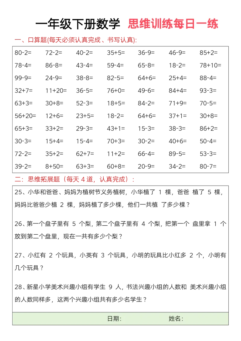 一年级下册数学思维训练题（每日一练）(3)_一年级上下册资料_小学一年级学习资料-25年更新版_1-04、小学一年级数学下册_1-4-2、练习题、作业、试题、试卷_通用_期末冲刺复习