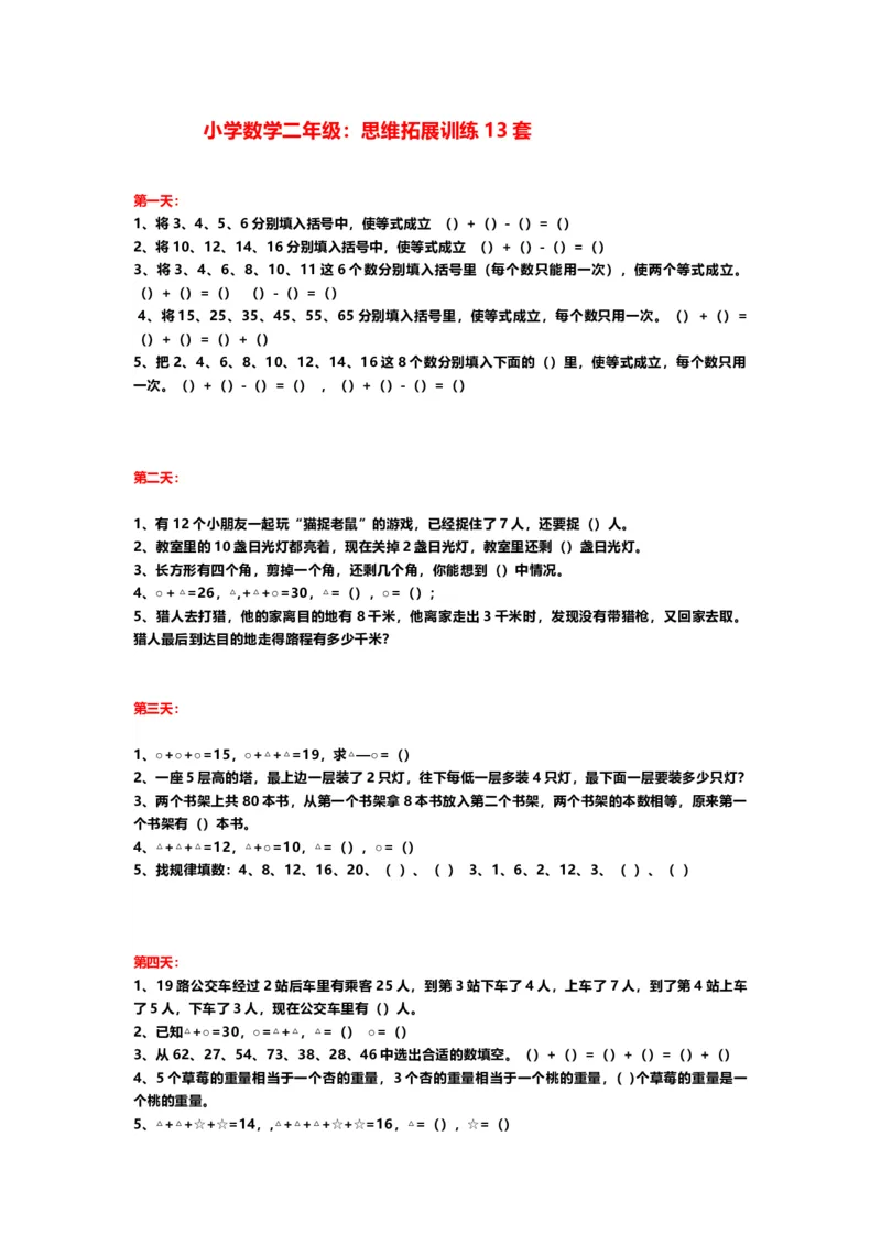 小学数学二年级上册：思维拓展训练13套_二年级上下册资料_小学二年级学习资料-25年更新版_2-03、小学二年级数学上册_2-3-2、练习题、作业、试题、试卷_通用