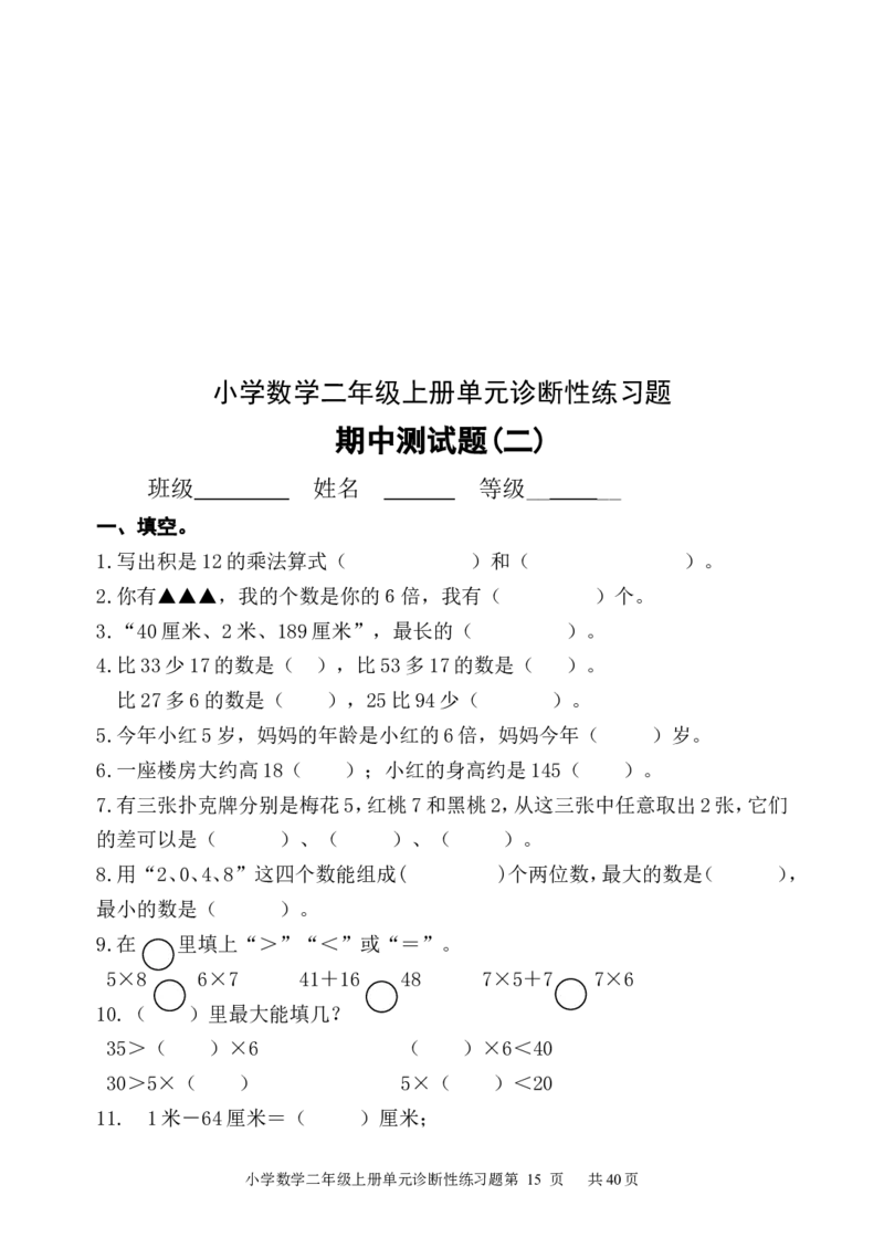人教版小学数学二年级上册单元精品试题_全册_二年级上下册资料_小学二年级学习资料-25年更新版_2-03、小学二年级数学上册_2-3-2、练习题、作业、试题、试卷_人教版_单元测试卷