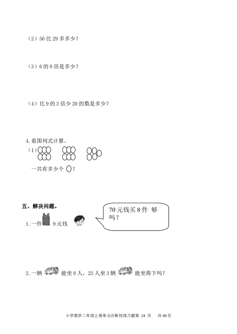 人教版小学数学二年级上册单元精品试题_全册_二年级上下册资料_小学二年级学习资料-25年更新版_2-03、小学二年级数学上册_2-3-2、练习题、作业、试题、试卷_人教版_单元测试卷