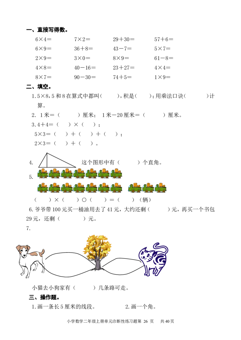 人教版小学数学二年级上册单元精品试题_全册_二年级上下册资料_小学二年级学习资料-25年更新版_2-03、小学二年级数学上册_2-3-2、练习题、作业、试题、试卷_人教版_单元测试卷