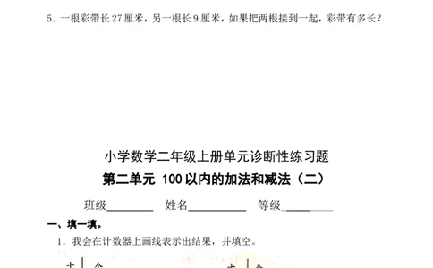 人教版小学数学二年级上册单元精品试题_全册_二年级上下册资料_小学二年级学习资料-25年更新版_2-03、小学二年级数学上册_2-3-2、练习题、作业、试题、试卷_人教版_单元测试卷