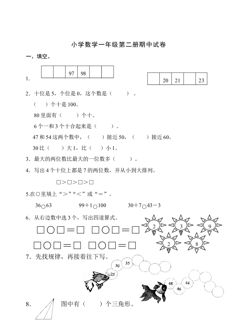 一年级下册数学期中测试卷_一年级上下册资料_小学一年级学习资料-25年更新版_1-04、小学一年级数学下册_1-4-2、练习题、作业、试题、试卷_通用