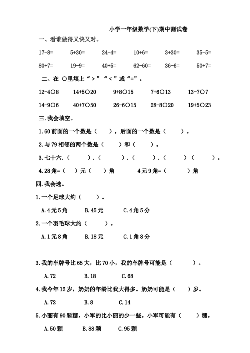 一年级下册数学期中测试卷_一年级上下册资料_小学一年级学习资料-25年更新版_1-04、小学一年级数学下册_1-4-2、练习题、作业、试题、试卷_通用
