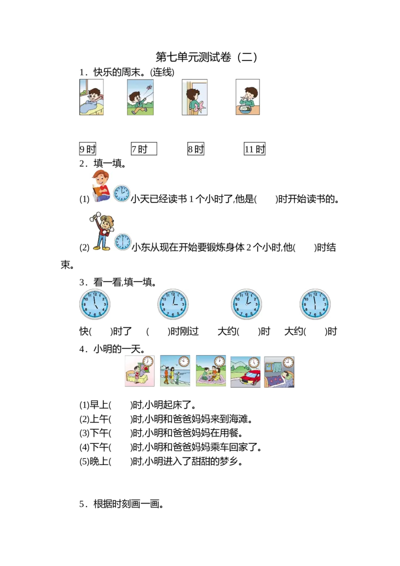 人教版数学一年级上册第七单元认识钟表测试卷（二）_一年级上下册资料_小学一年级学习资料-25年更新版_1-03、小学一年级数学上册_人教版_03、单元试卷