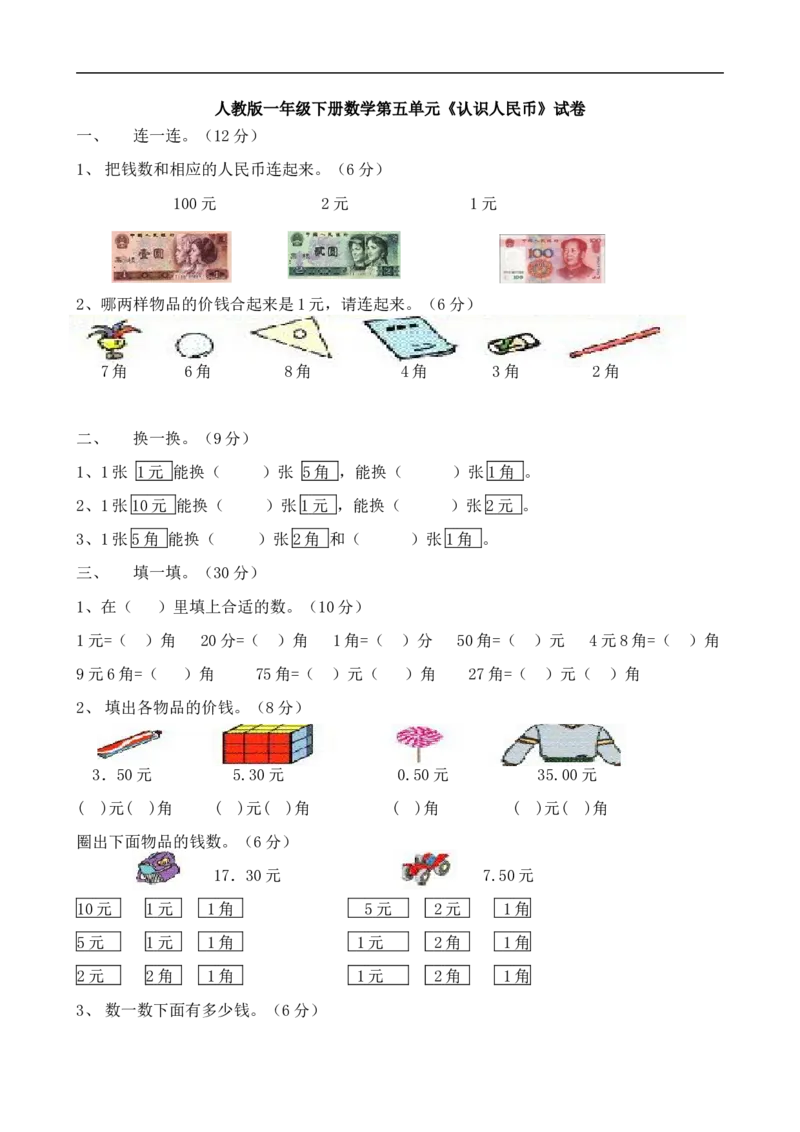 人教版一年级下学期数学第5单元试卷《认识人民币》试题2_一年级上下册资料_一年级上语数英上下册学习资料_3-6-4、小学一年级数学下册_人教版_3、单元测试卷