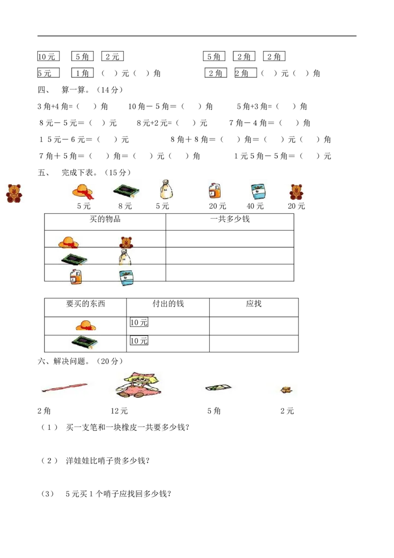 人教版一年级下学期数学第5单元试卷《认识人民币》试题2_一年级上下册资料_一年级上语数英上下册学习资料_3-6-4、小学一年级数学下册_人教版_3、单元测试卷