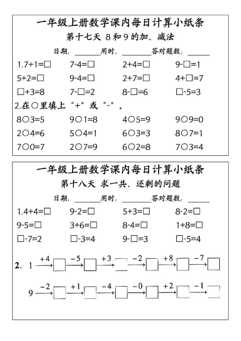 一上数学课内每日计算小纸条(23天含答案15页)_一到六小学晨读晚默晨诵晚读_24秋一年级上册各类资料(小纸条知识点默写单)