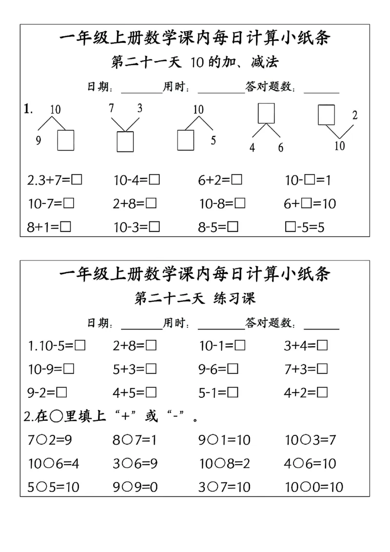 一上数学课内每日计算小纸条(23天含答案15页)_一到六小学晨读晚默晨诵晚读_24秋一年级上册各类资料(小纸条知识点默写单)