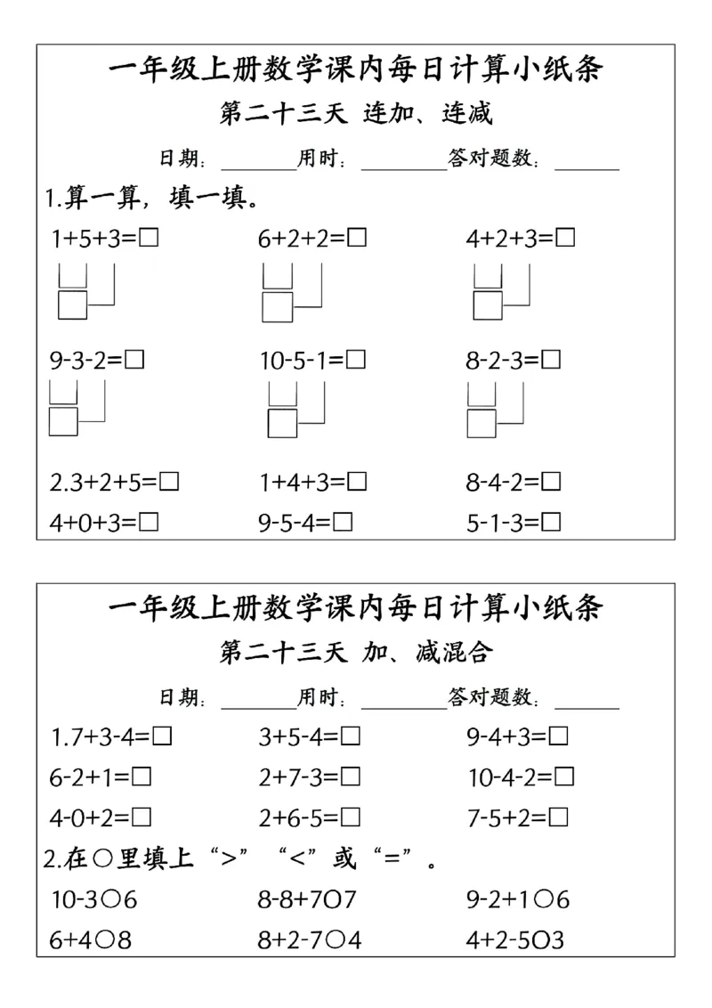 一上数学课内每日计算小纸条(23天含答案15页)_一到六小学晨读晚默晨诵晚读_24秋一年级上册各类资料(小纸条知识点默写单)