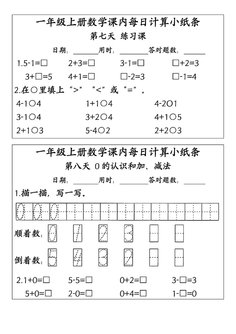 一上数学课内每日计算小纸条(23天含答案15页)_一到六小学晨读晚默晨诵晚读_24秋一年级上册各类资料(小纸条知识点默写单)