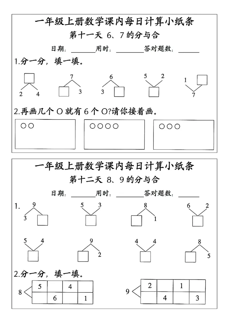 一上数学课内每日计算小纸条(23天含答案15页)_一到六小学晨读晚默晨诵晚读_24秋一年级上册各类资料(小纸条知识点默写单)