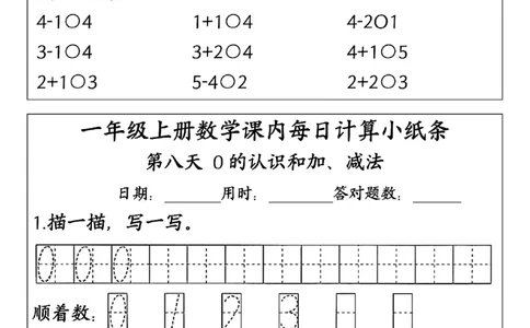 一上数学课内每日计算小纸条(23天含答案15页)_一到六小学晨读晚默晨诵晚读_24秋一年级上册各类资料(小纸条知识点默写单)