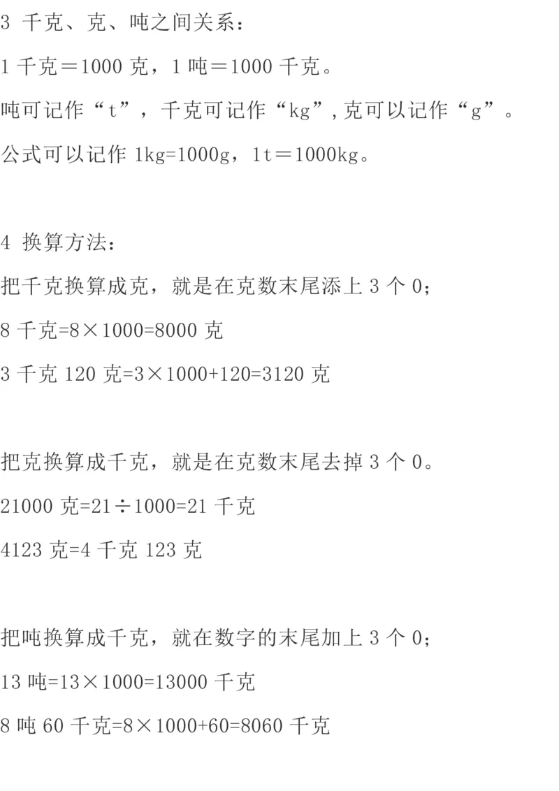 北师大版数学三年级下册期中知识点复习汇总_三年级上下册资料_小学三年级学习资料-25年更新版_3-04、小学三年级数学下册_3-4-1、复习、知识点、归纳汇总_北师大版