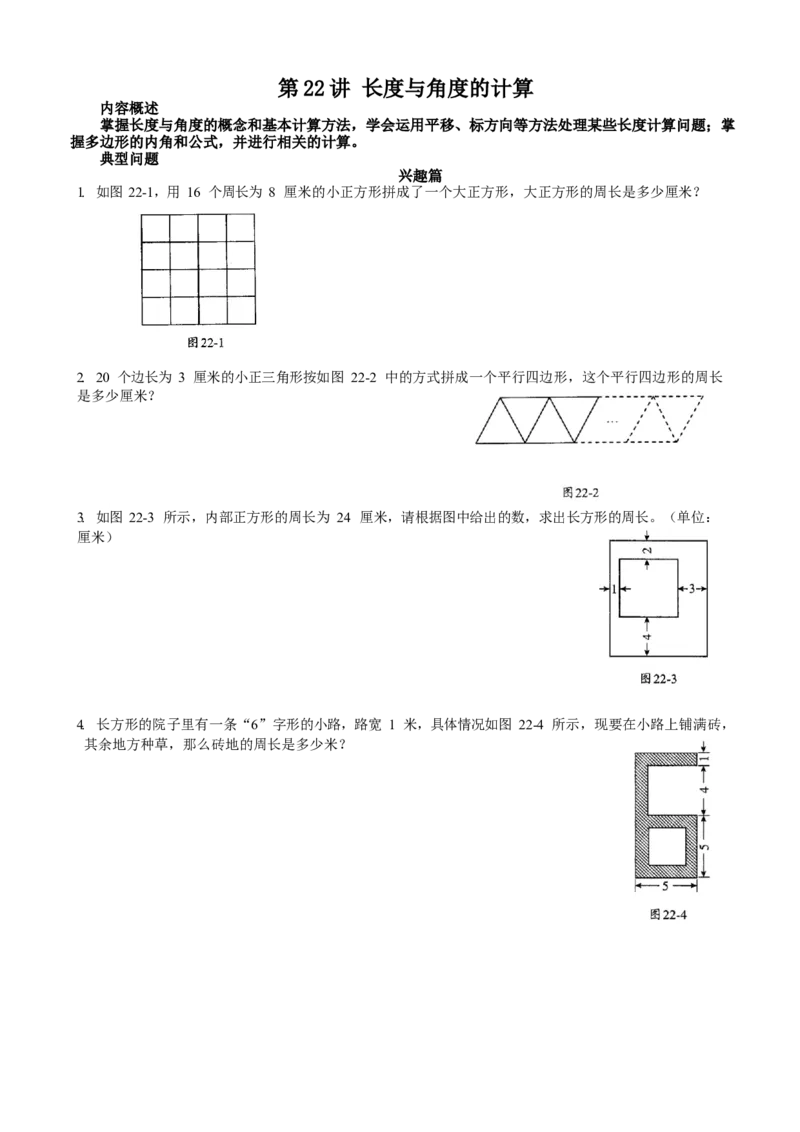 数学三年级第22讲长度与角度的计算（学生版）全国通用_小学数学思维训练电子版举一反三奥数逻辑拓展专项图解强化_三年级_数学三年级（教师版+学生版，含详细解析）全国通用(23)份
