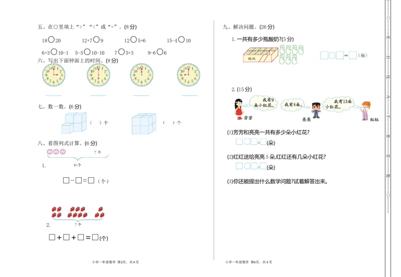 人教版数学上册一年级期末模拟测试卷（含答案）_一年级上下册资料_一年级上语数英上下册学习资料_3-6-3、小学一年级数学上册_人教版_5、期末试题