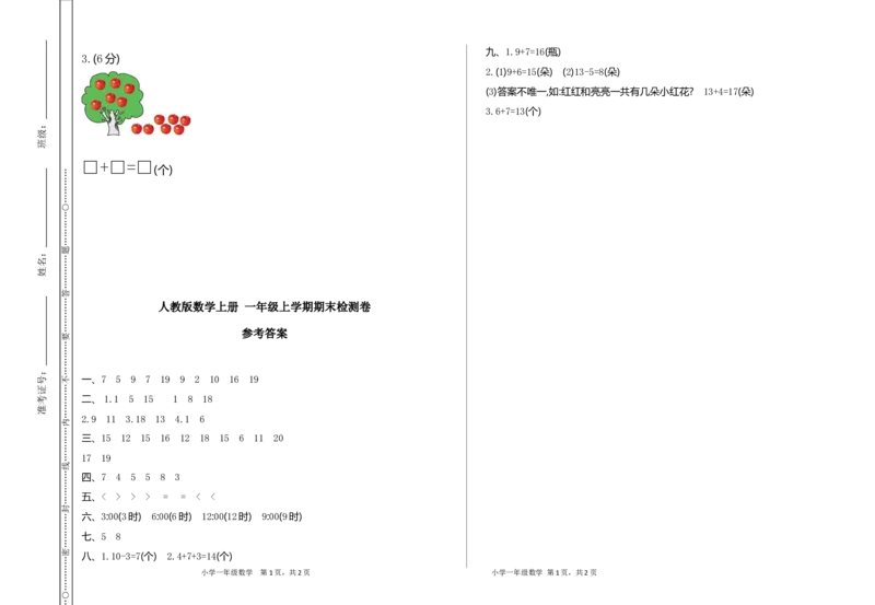 人教版数学上册一年级期末模拟测试卷（含答案）_一年级上下册资料_一年级上语数英上下册学习资料_3-6-3、小学一年级数学上册_人教版_5、期末试题
