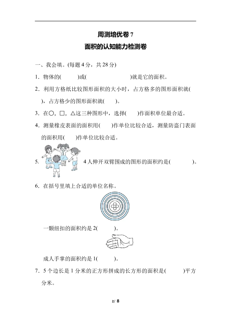 周测培优卷7面积的认知能力检测卷_三年级上下册资料_三年级上语数英上下册学习资料_3-8-4、小学三年级数学下册_北师大版_7、周测培优卷